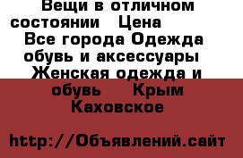 Вещи в отличном состоянии › Цена ­ 1 500 - Все города Одежда, обувь и аксессуары » Женская одежда и обувь   . Крым,Каховское